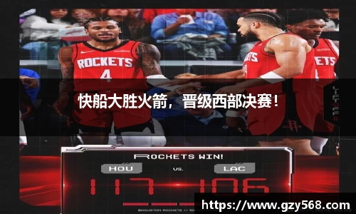 快船大胜火箭,晋级西部决赛!