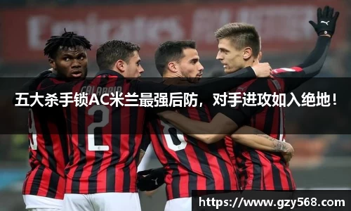 五大杀手锁AC米兰最强后防,对手进攻如入绝地!