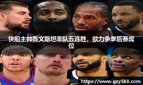快船主帅鲁文斯坦率队五连胜，欲力争季后赛席位