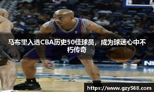 马布里入选CBA历史50佳球员，成为球迷心中不朽传奇