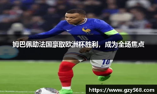 姆巴佩助法国豪取欧洲杯胜利，成为全场焦点