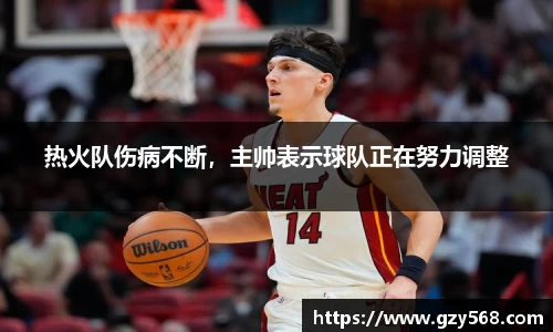 热火队伤病不断，主帅表示球队正在努力调整