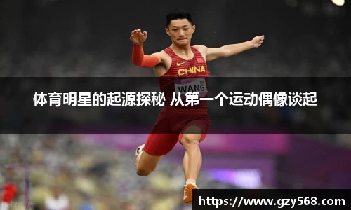 体育明星的起源探秘 从第一个运动偶像谈起