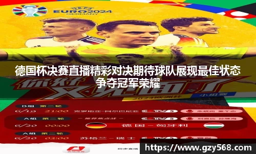 德国杯决赛直播精彩对决期待球队展现最佳状态争夺冠军荣耀