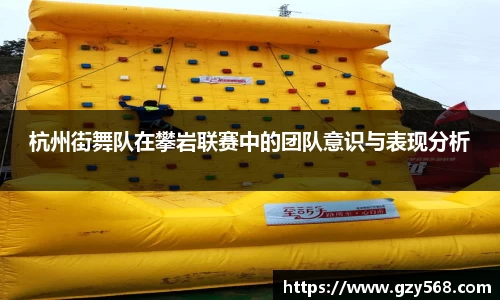 杭州街舞队在攀岩联赛中的团队意识与表现分析
