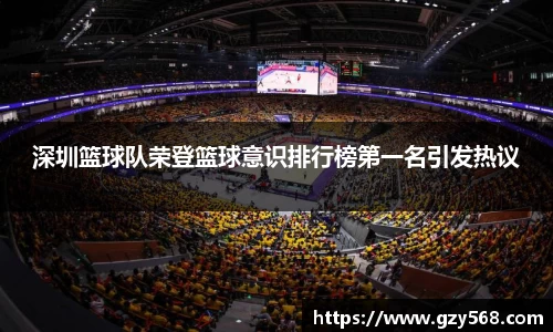 深圳篮球队荣登篮球意识排行榜第一名引发热议