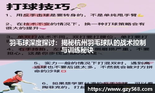 羽毛球深度探讨：揭秘杭州羽毛球队的战术控制与训练秘诀