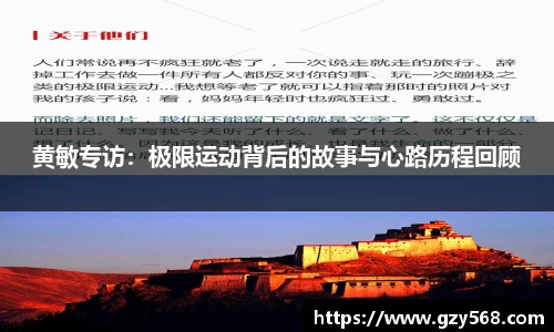 黄敏专访：极限运动背后的故事与心路历程回顾
