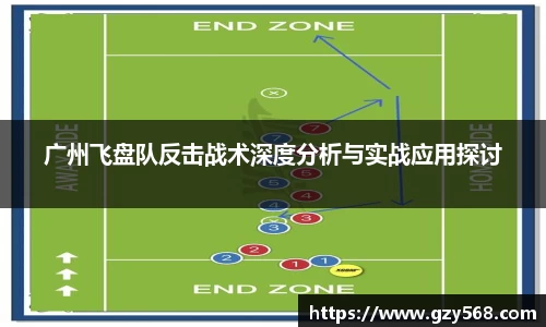 广州飞盘队反击战术深度分析与实战应用探讨