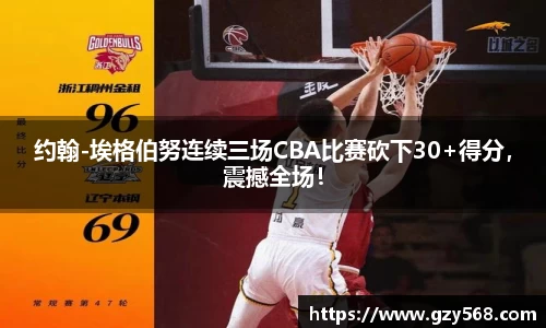 约翰-埃格伯努连续三场CBA比赛砍下30+得分，震撼全场！