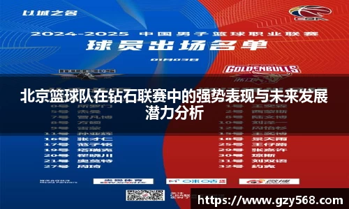 北京篮球队在钻石联赛中的强势表现与未来发展潜力分析
