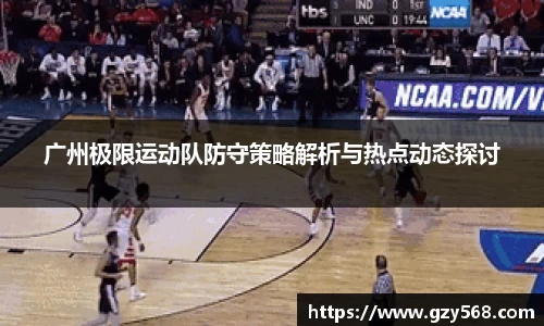 广州极限运动队防守策略解析与热点动态探讨