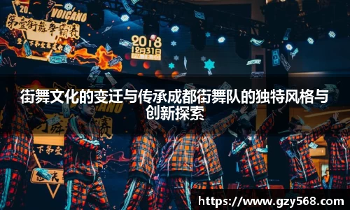 街舞文化的变迁与传承成都街舞队的独特风格与创新探索