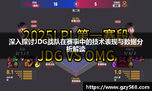 深入探讨JDG战队在赛事中的技术表现与数据分析解读