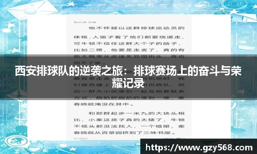 西安排球队的逆袭之旅：排球赛场上的奋斗与荣耀记录