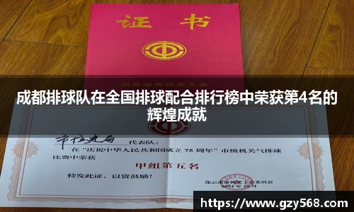 成都排球队在全国排球配合排行榜中荣获第4名的辉煌成就