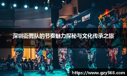 深圳街舞队的节奏魅力探秘与文化传承之旅