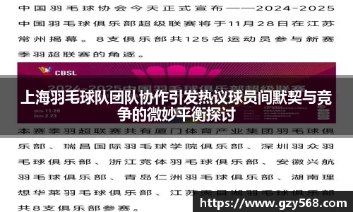 上海羽毛球队团队协作引发热议球员间默契与竞争的微妙平衡探讨