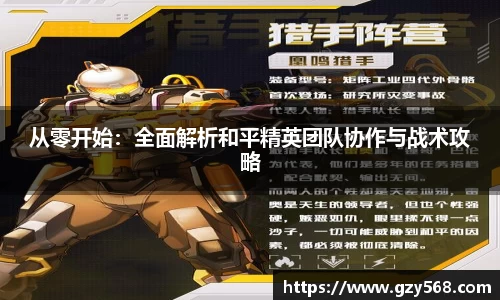 从零开始：全面解析和平精英团队协作与战术攻略