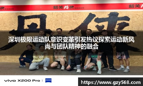 深圳极限运动队意识变革引发热议探索运动新风尚与团队精神的融合