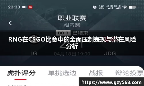 RNG在CSGO比赛中的全面压制表现与潜在风险分析
