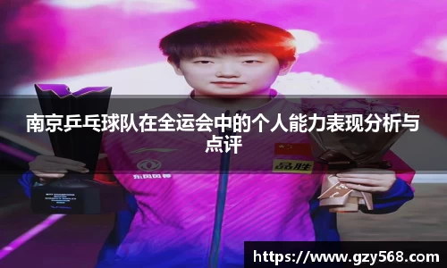 南京乒乓球队在全运会中的个人能力表现分析与点评