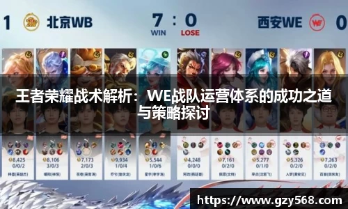 王者荣耀战术解析：WE战队运营体系的成功之道与策略探讨