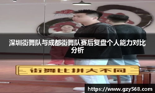 深圳街舞队与成都街舞队赛后复盘个人能力对比分析