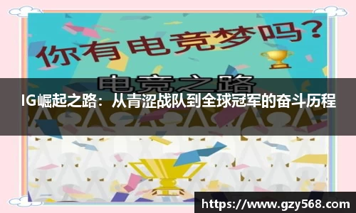 IG崛起之路：从青涩战队到全球冠军的奋斗历程