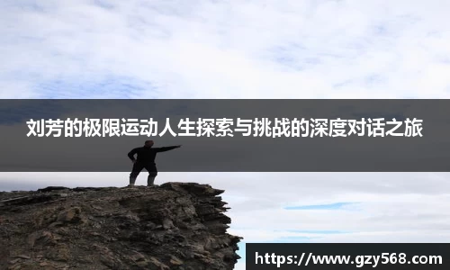 刘芳的极限运动人生探索与挑战的深度对话之旅