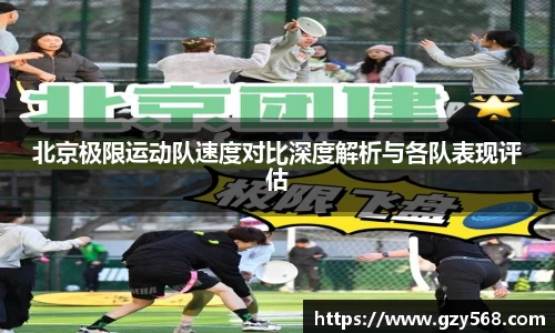 北京极限运动队速度对比深度解析与各队表现评估