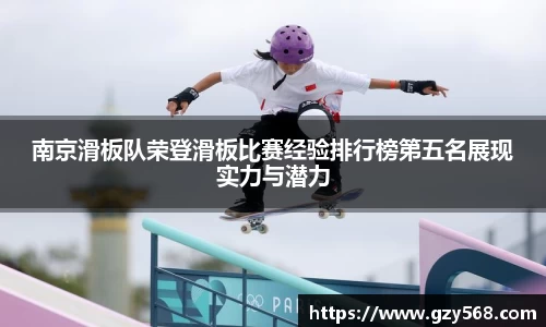 南京滑板队荣登滑板比赛经验排行榜第五名展现实力与潜力