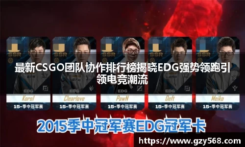 最新CSGO团队协作排行榜揭晓EDG强势领跑引领电竞潮流
