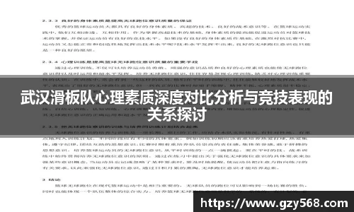 武汉滑板队心理素质深度对比分析与竞技表现的关系探讨