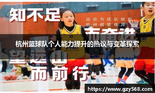 杭州篮球队个人能力提升的热议与变革探索