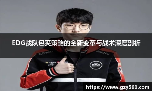 EDG战队包夹策略的全新变革与战术深度剖析