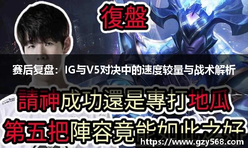 赛后复盘：IG与V5对决中的速度较量与战术解析