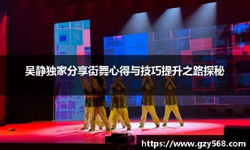 吴静独家分享街舞心得与技巧提升之路探秘