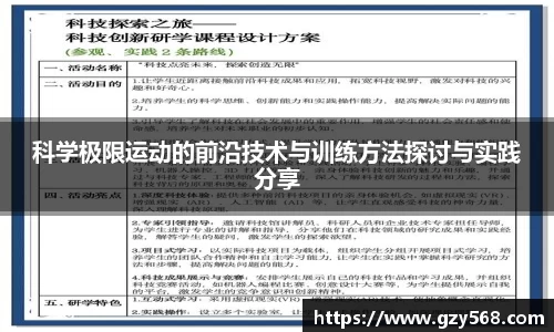科学极限运动的前沿技术与训练方法探讨与实践分享