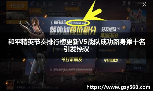 和平精英节奏排行榜更新V5战队成功跻身第十名引发热议