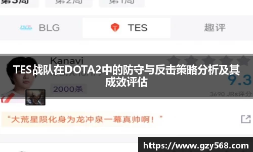 TES战队在DOTA2中的防守与反击策略分析及其成效评估