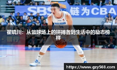 翟晓川：从篮球场上的拼搏者到生活中的励志榜样