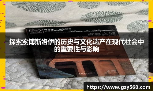 探索索博斯洛伊的历史与文化遗产在现代社会中的重要性与影响