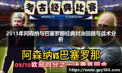 2011年阿森纳与巴塞罗那经典对决回顾与战术分析