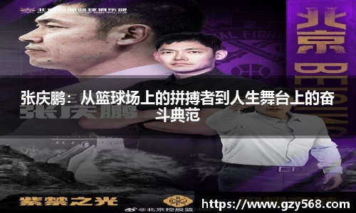 张庆鹏：从篮球场上的拼搏者到人生舞台上的奋斗典范