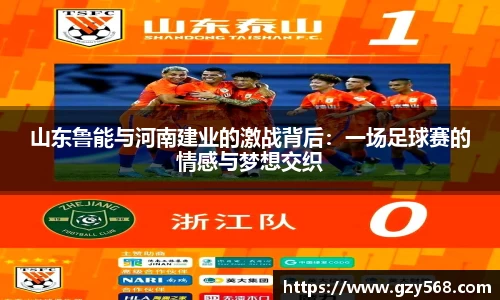 山东鲁能与河南建业的激战背后：一场足球赛的情感与梦想交织