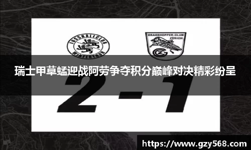 瑞士甲草蜢迎战阿劳争夺积分巅峰对决精彩纷呈