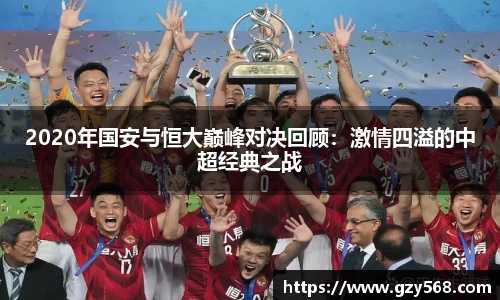 2020年国安与恒大巅峰对决回顾：激情四溢的中超经典之战