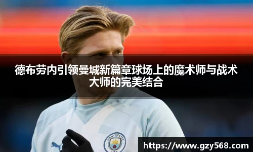 德布劳内引领曼城新篇章球场上的魔术师与战术大师的完美结合
