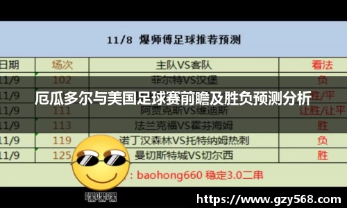 厄瓜多尔与美国足球赛前瞻及胜负预测分析